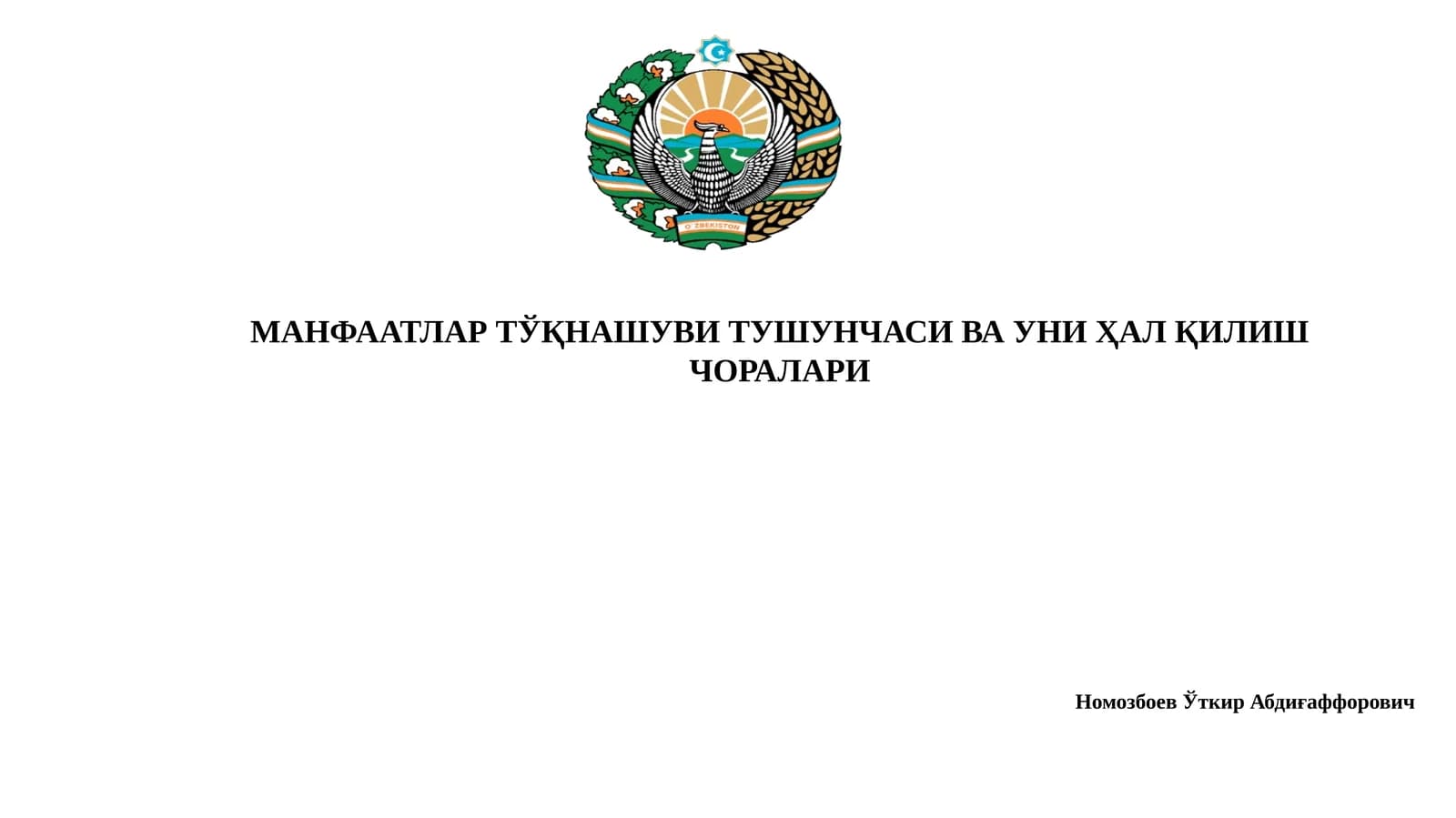 МАНФААТЛАР ТЎҚНАШУВИ ТУШУНЧАСИ ВА УНИ ҲАЛ ҚИЛИШ ЧОРАЛАРИ
