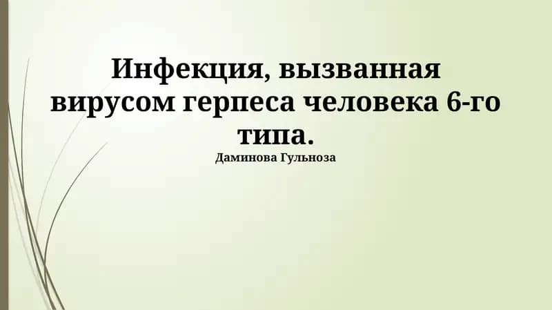 Инфекция, вызванная вирусом герпеса человека 6-го типа