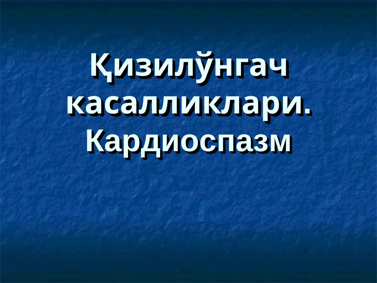Қизилўнгач касалликлари. Кардиоспазм
