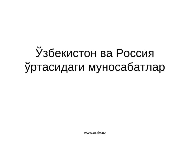 Ўзбекистон ва Россия ўртасидаги муносабатлар