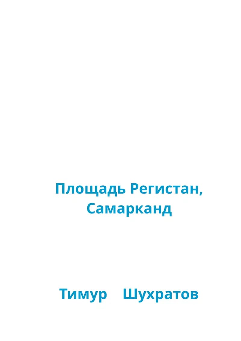 Площадь Регистан, Самарканд