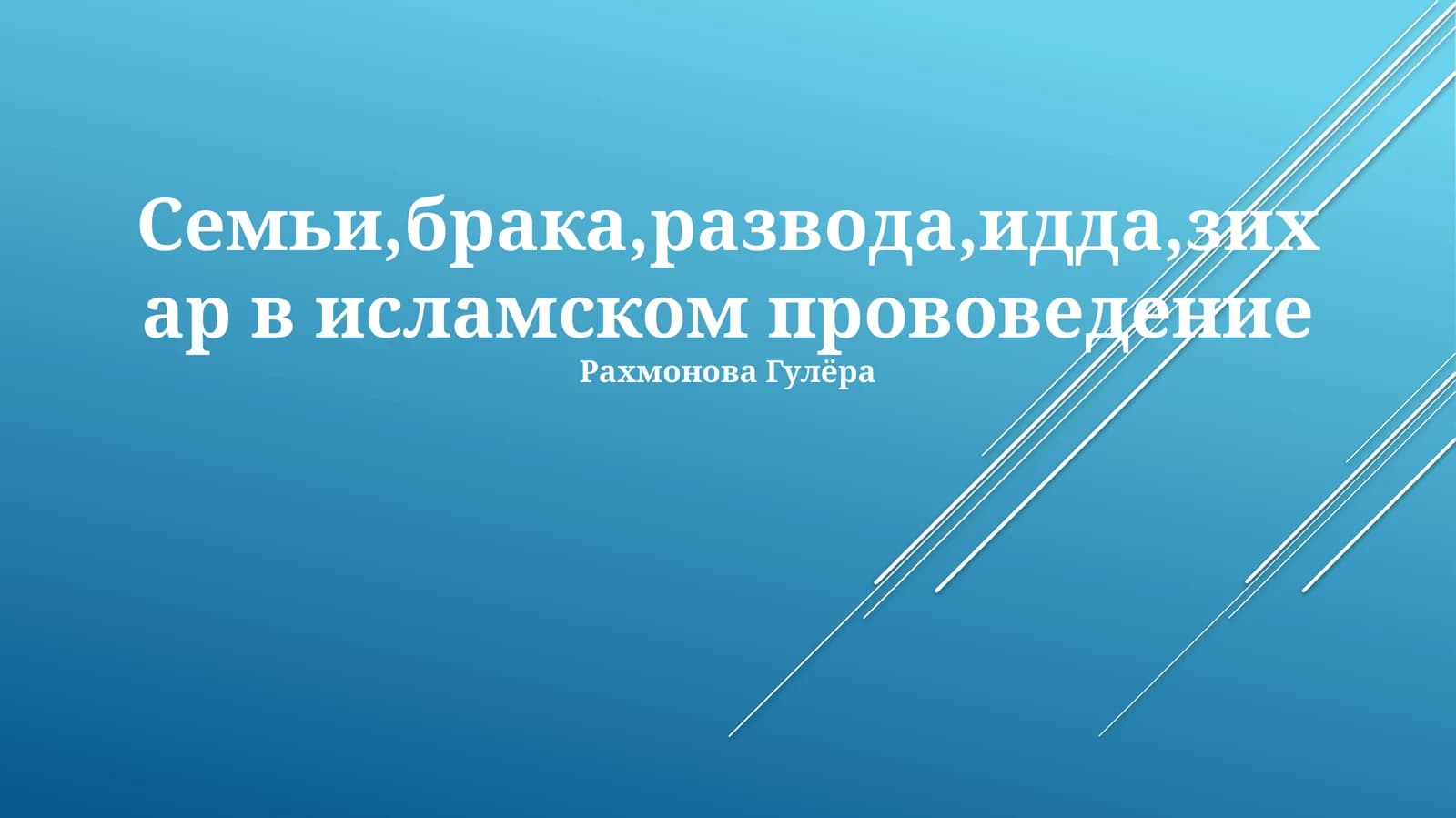 Брак и развод в Исламе