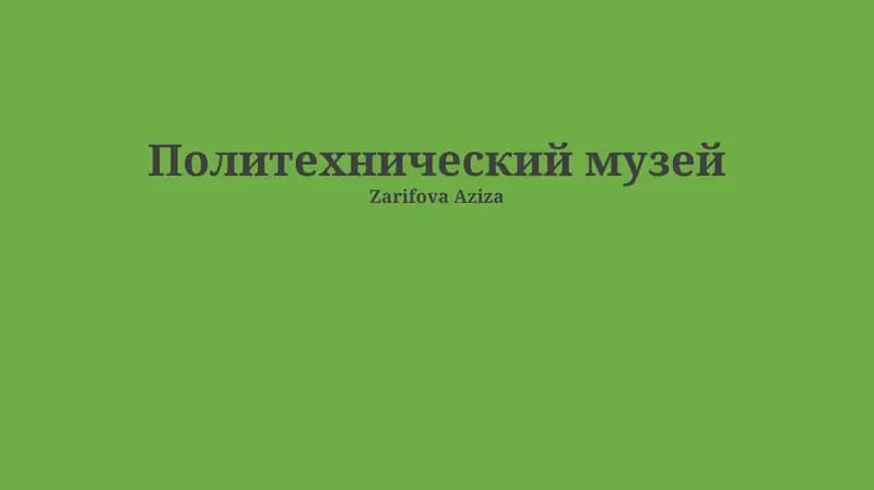 Политехнический музей