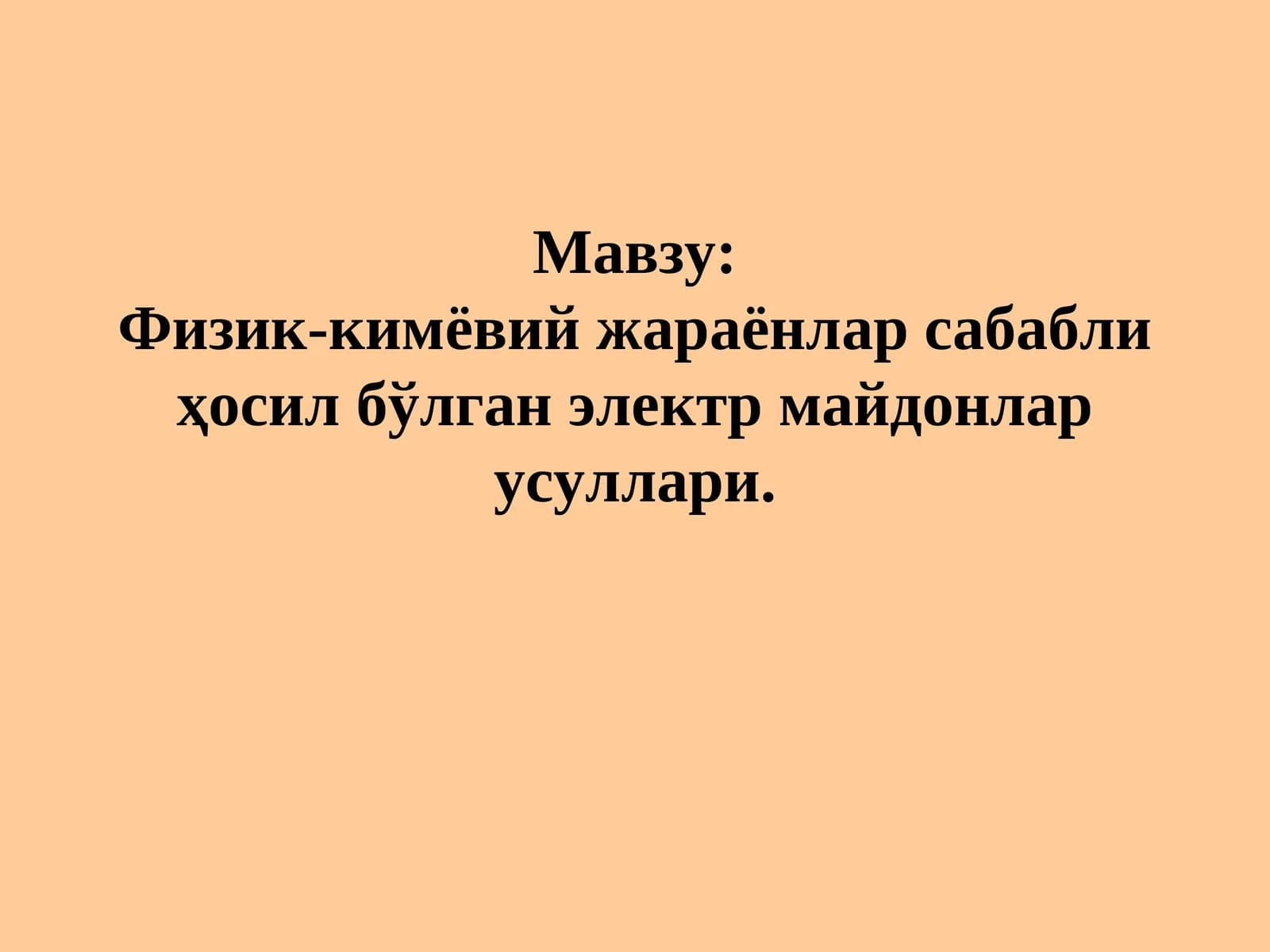Физик-кимёвий жараёнлар сабабли ҳосил бўлган электр майдонлар усуллари