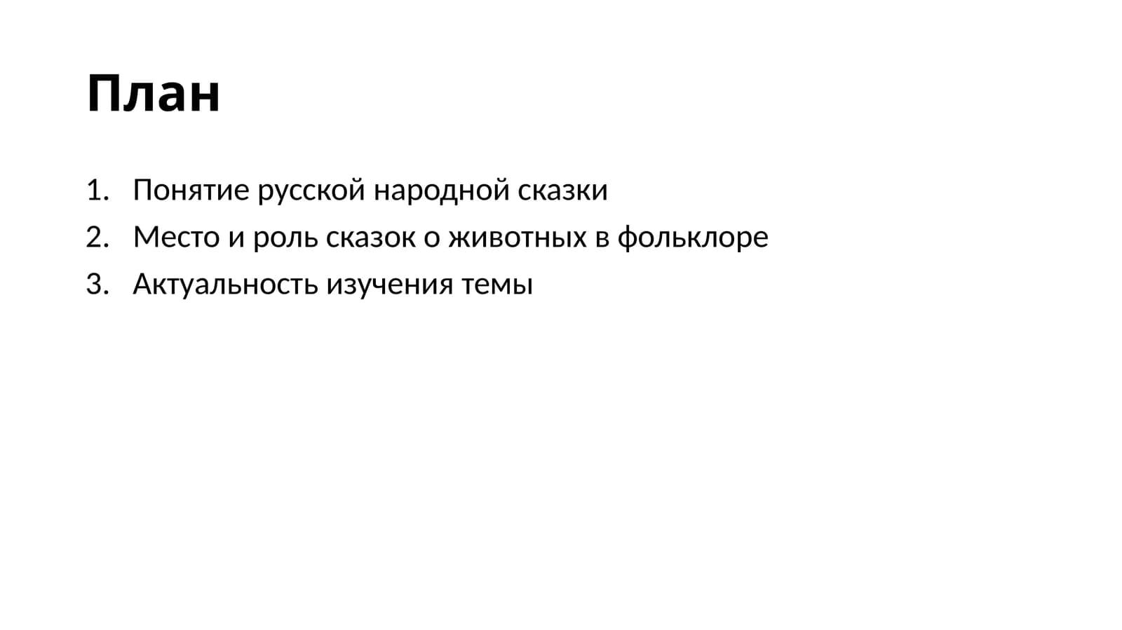 Понятие русской народной сказки