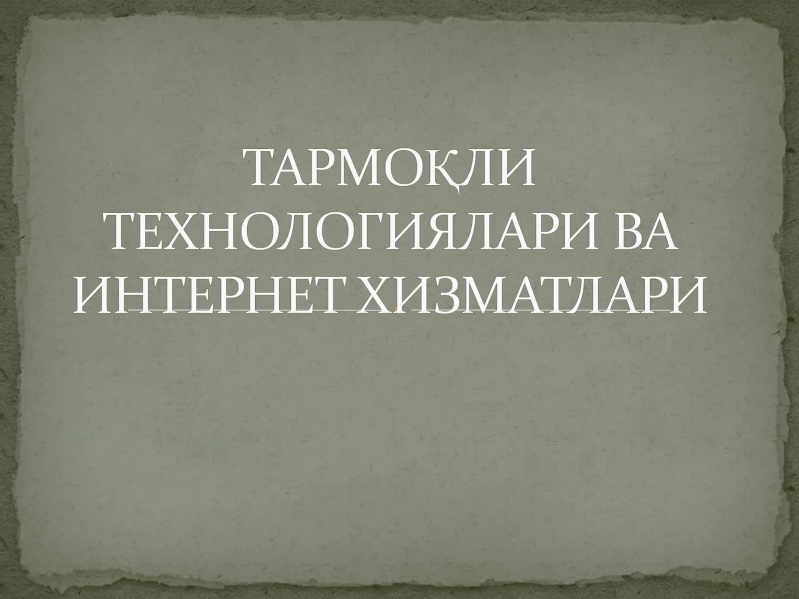 ТАРМОҚЛИ ТЕХНОЛОГИЯЛАРИ ВА ИНТЕРНЕТ ХИЗМАТЛАРИ