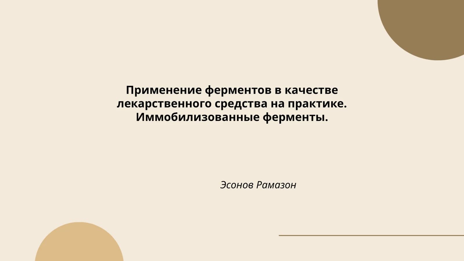 Применение ферментов в качестве лекарственного средства на практике. Иммобилизованные ферменты