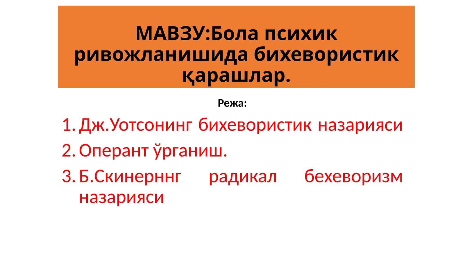 Бола психик ривожланишида бихевористик қарашлар