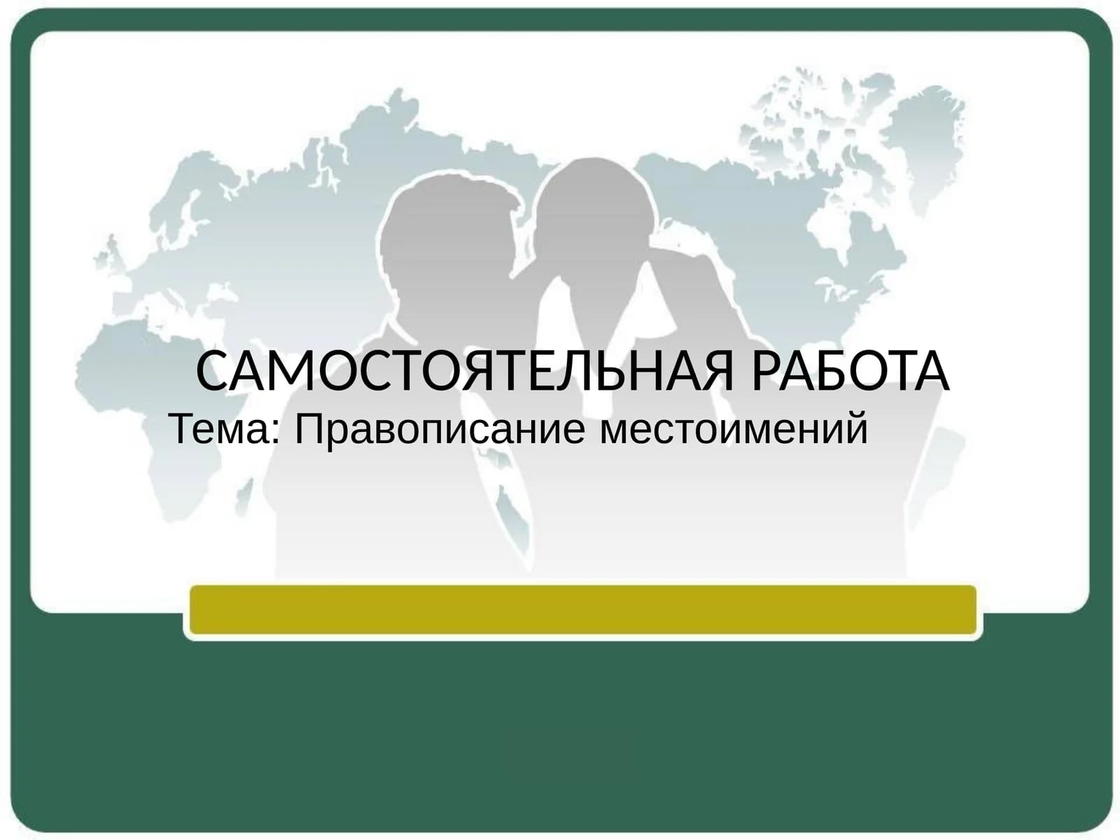 Mustaqil ish (самостоятельная работа)