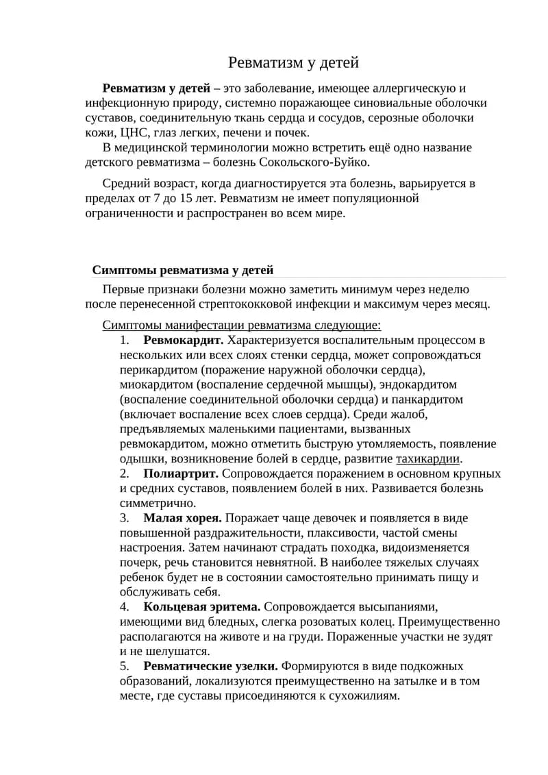 Ревматизм у детей