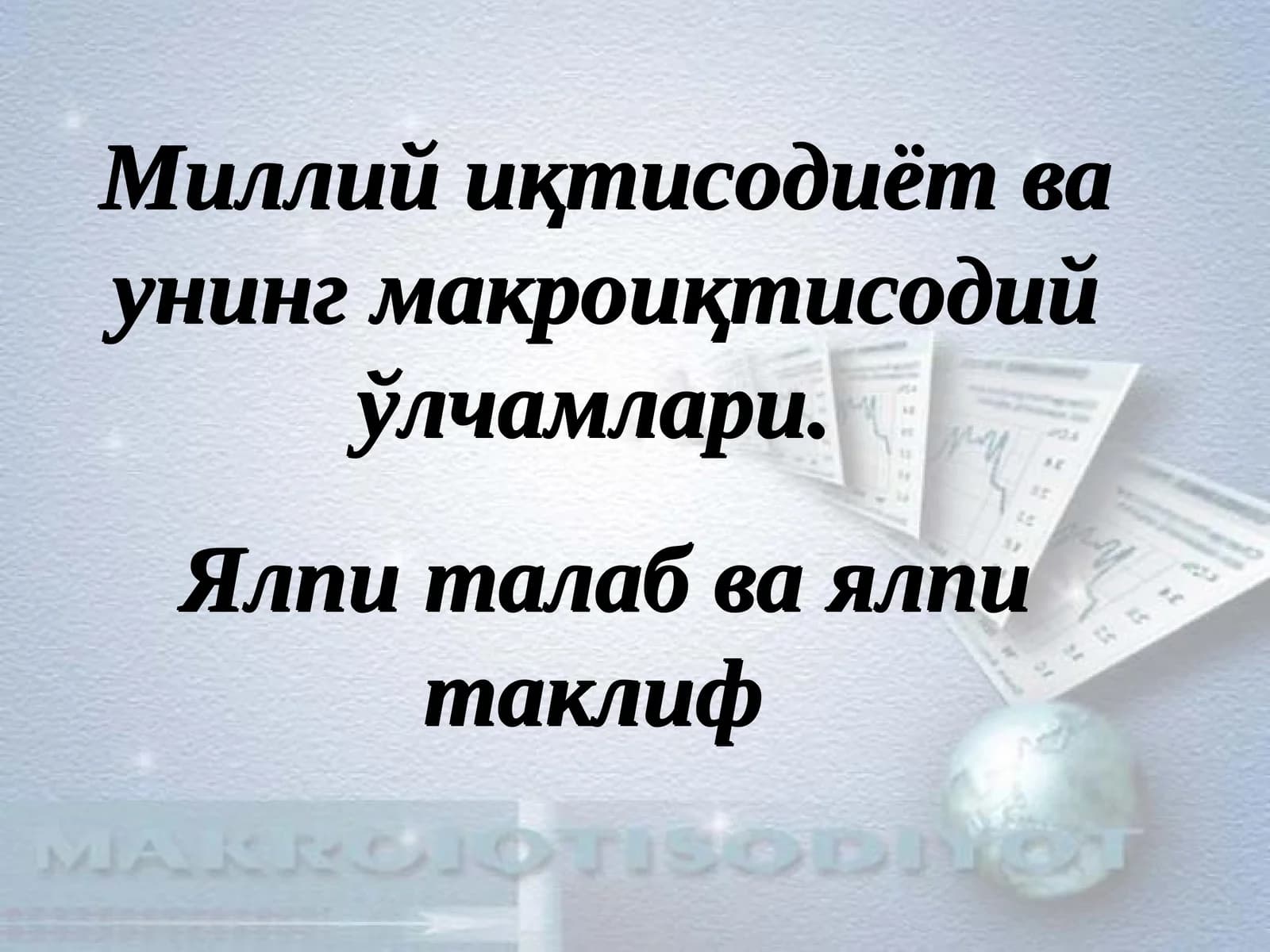 Миллий иқтисoдиёт вa унинг мaкрoиқтисoдий ўлчaмлaри