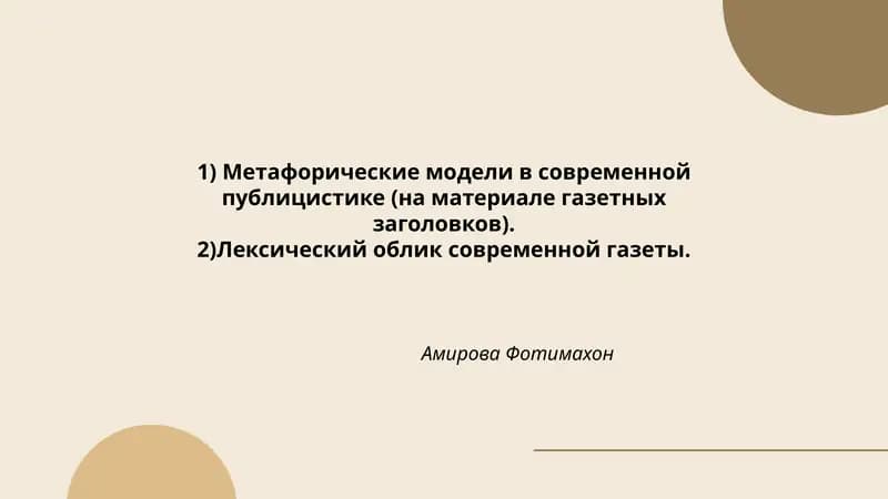 Метафорические модели в современной публицистике (на материале газетных заголовков)