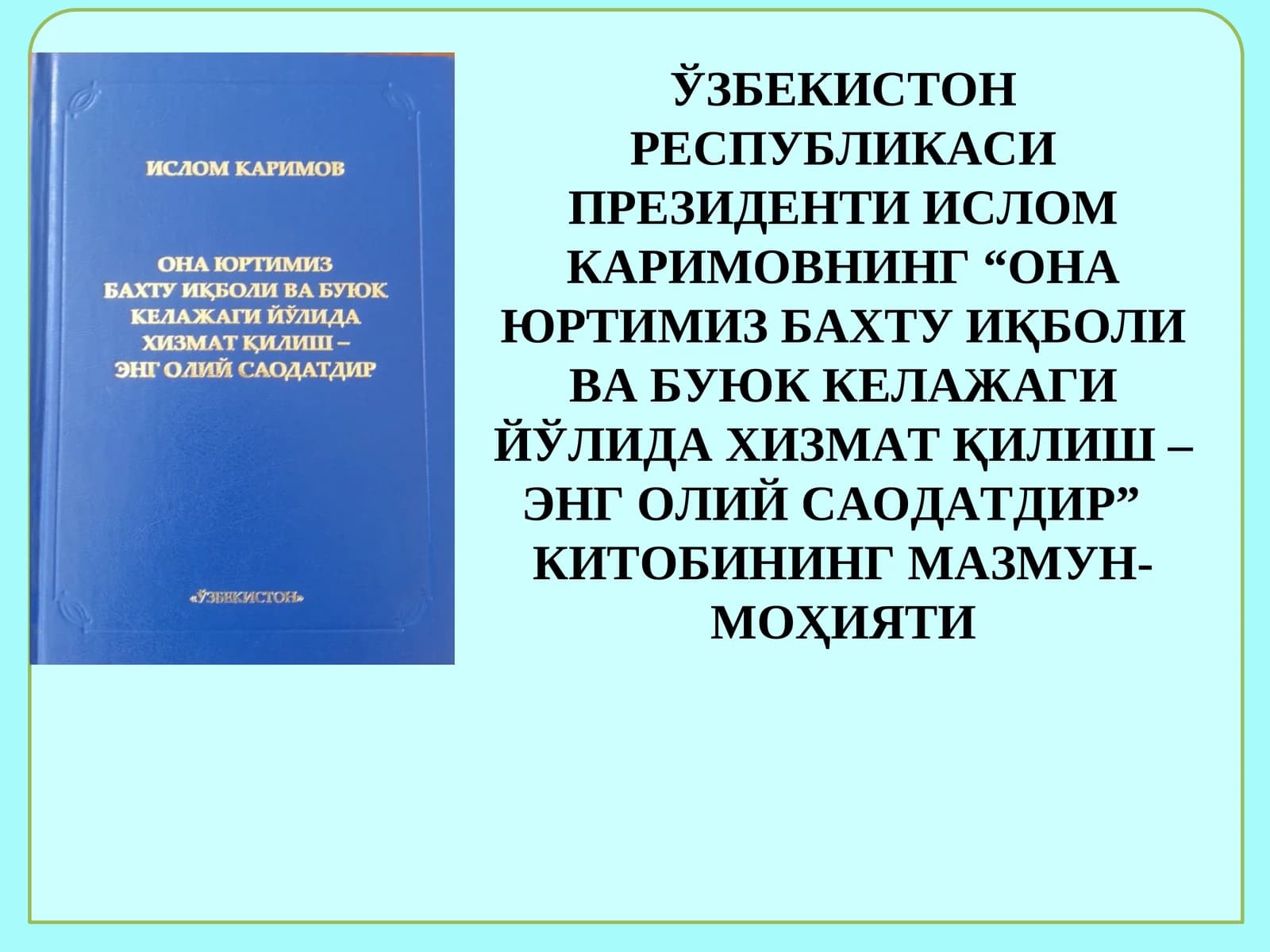 «Бизўтган даврда амалга оширган ишларимизга баҳо берар эканмиз» Китобини мазмун-моҳияти