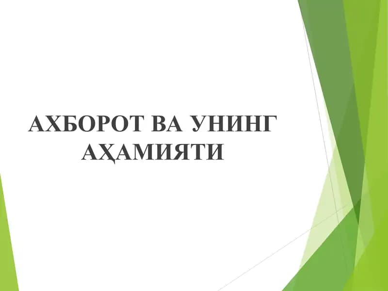 АХБОРОТ ВА УНИНГ АҲАМИЯТИ  Axborot va uning ahamiyati