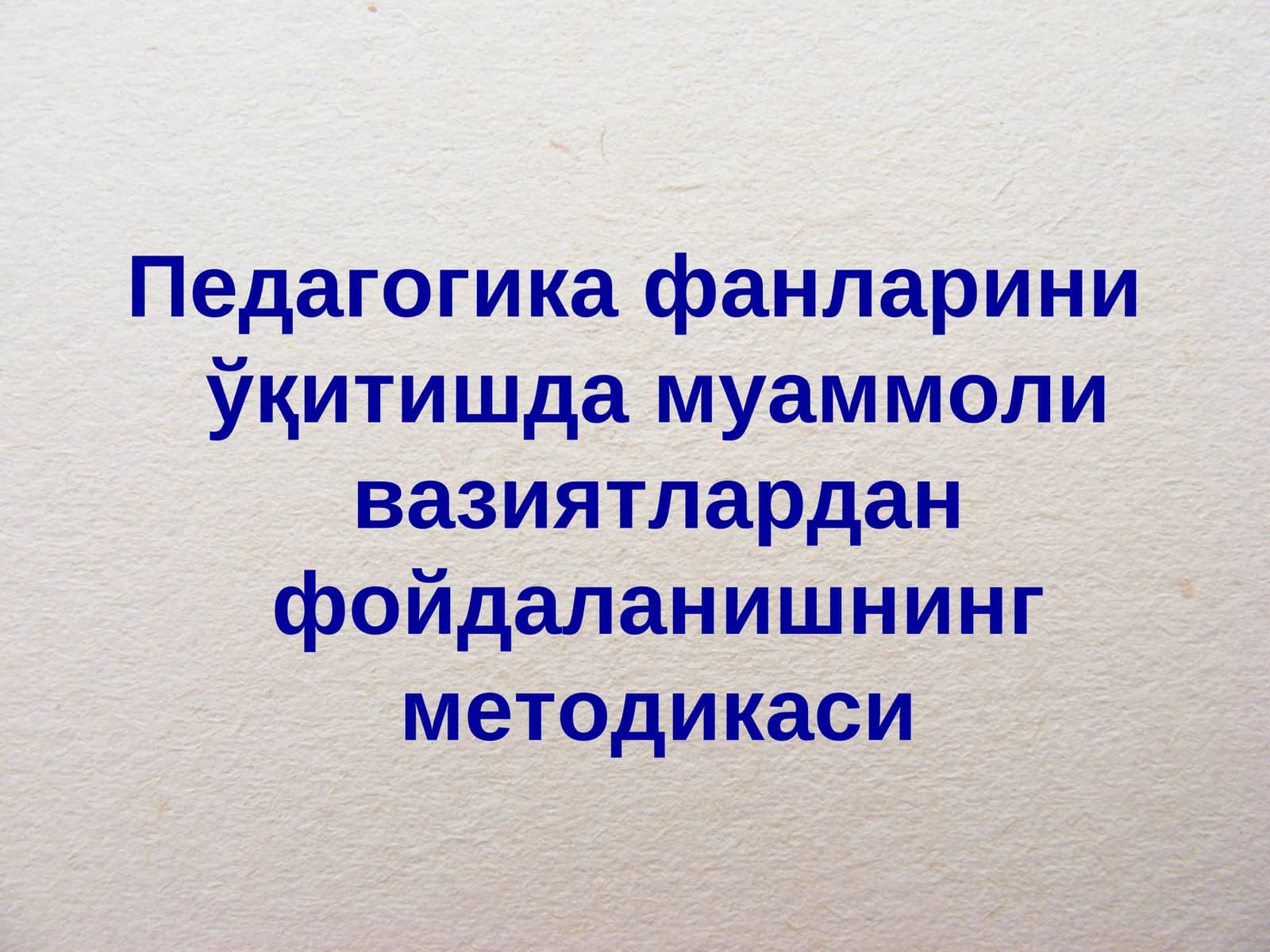 Педагогика фанларини ўқитишда муаммоли вазиятлардан фойдаланишнинг методикаси