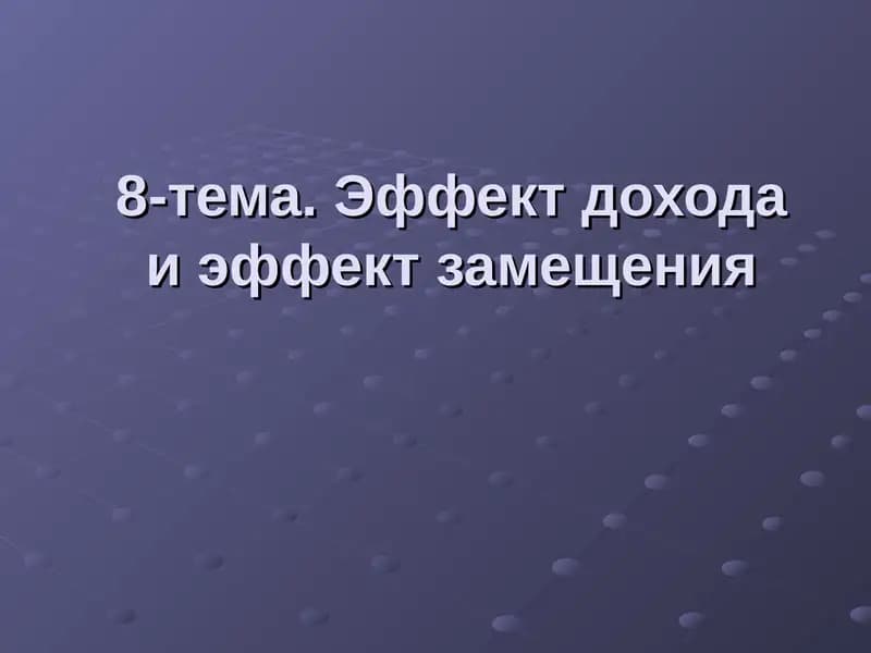 Эффект дохода и эффект замещения