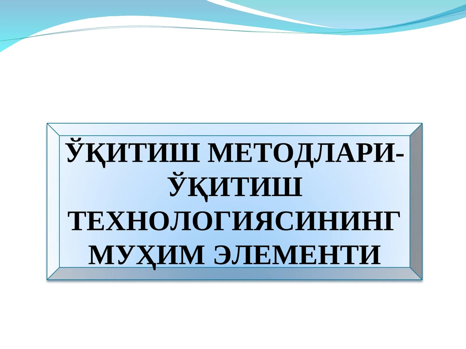 ЎҚИТИШ МЕТОДЛАРИ- ЎҚИТИШ ТЕХНОЛОГИЯСИНИНГ МУҲИМ ЭЛЕМЕНТИ