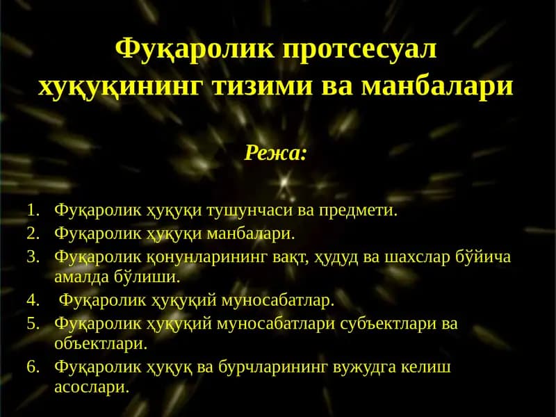 Фуқароликпротсесуалхуқуқинингтизимиваманбалари