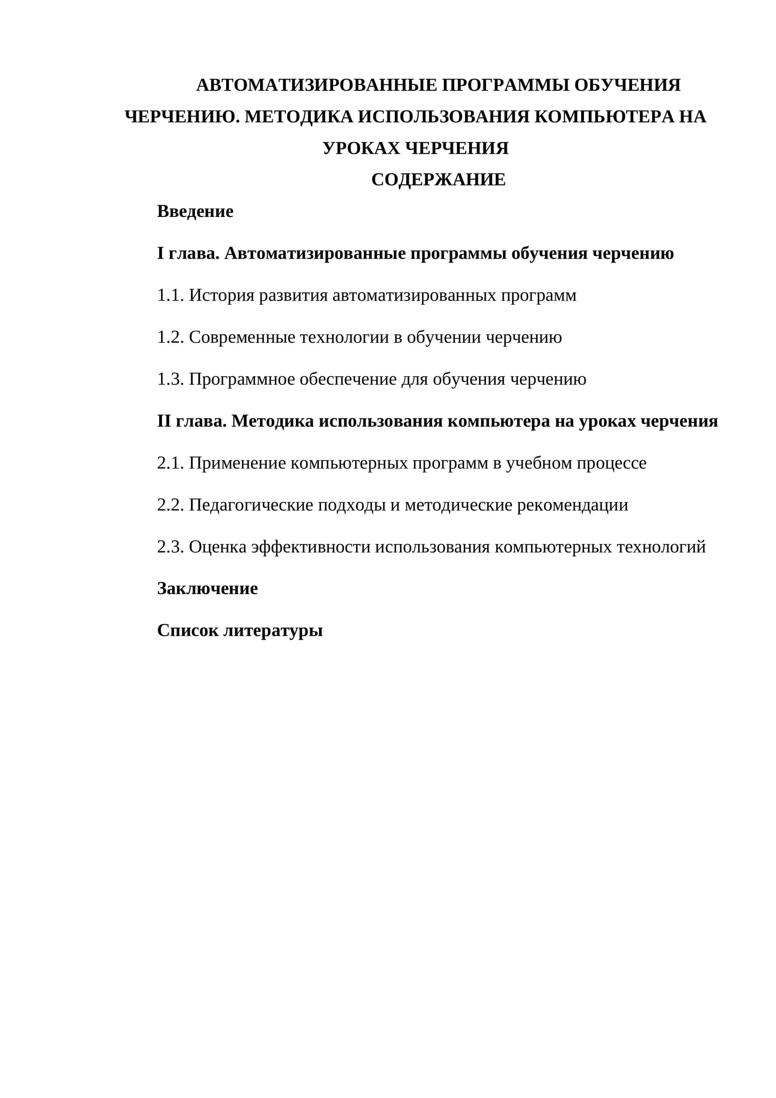 АВТОМАТИЗИРОВАННЫЕ ПРОГРАММЫ ОБУЧЕНИЯ ЧЕРЧЕНИЮ