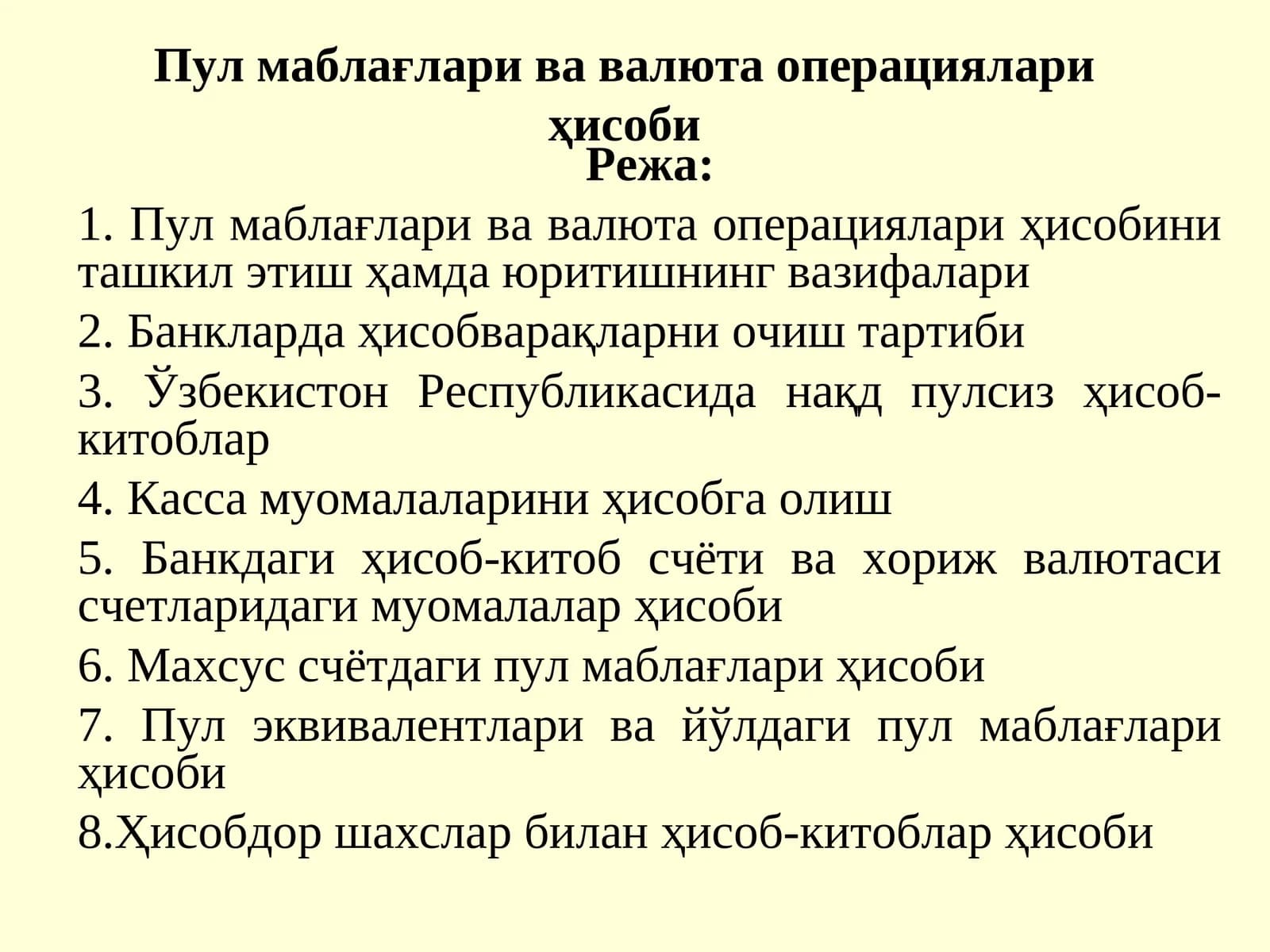 Пул маблағлари ва валюта операциялари ҳисоби