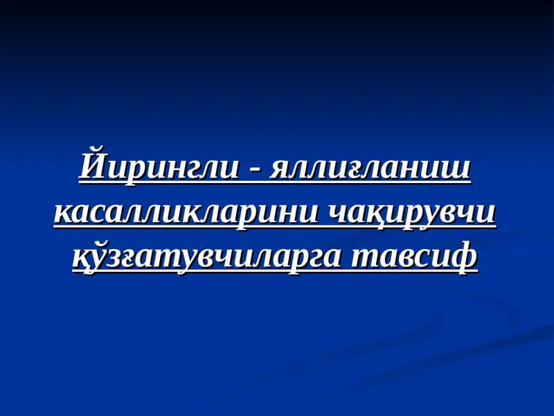 Йирингли яллиғланиш касалликларини чақирувчи қўзғатувчиларга тавсиф