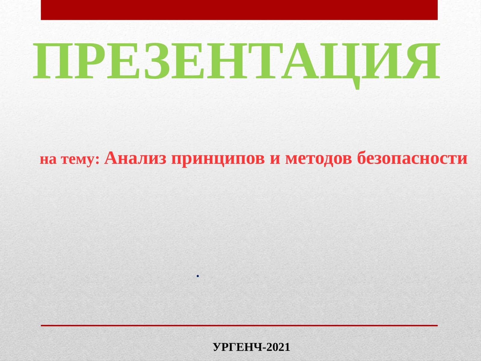 Analiz printsipov i metodov bezopasnosti