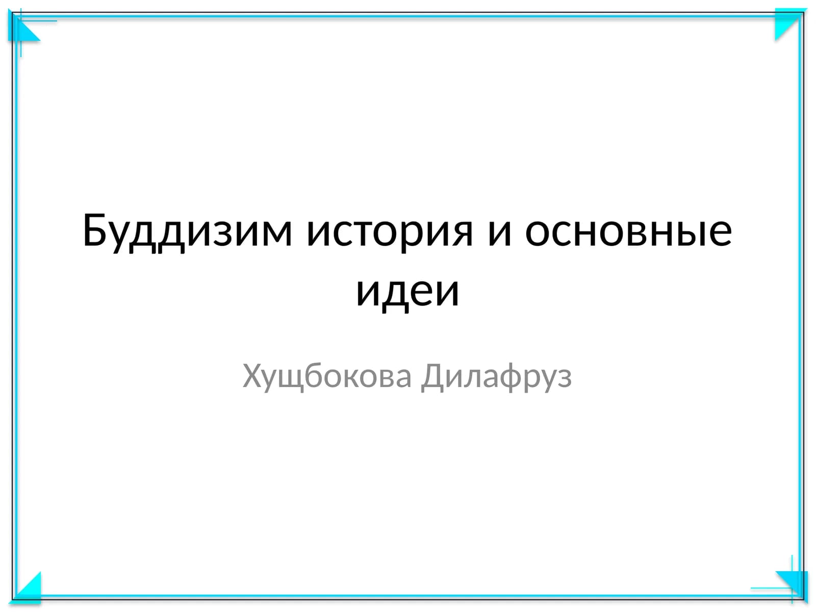 Буддизим история и основные идеи