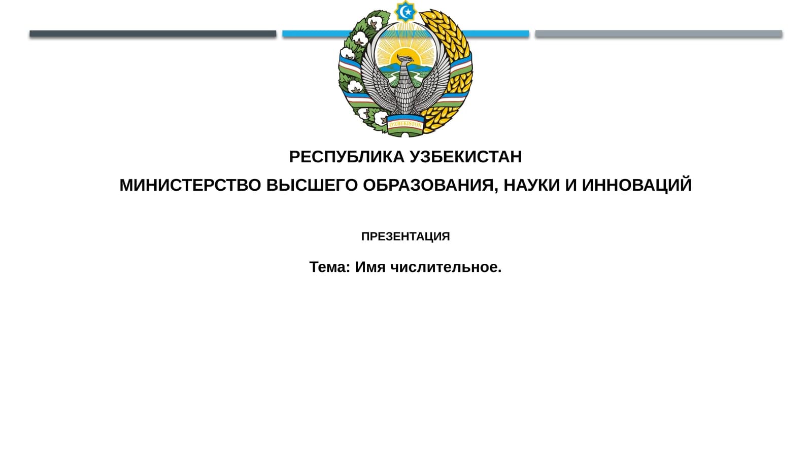 Имячислительное