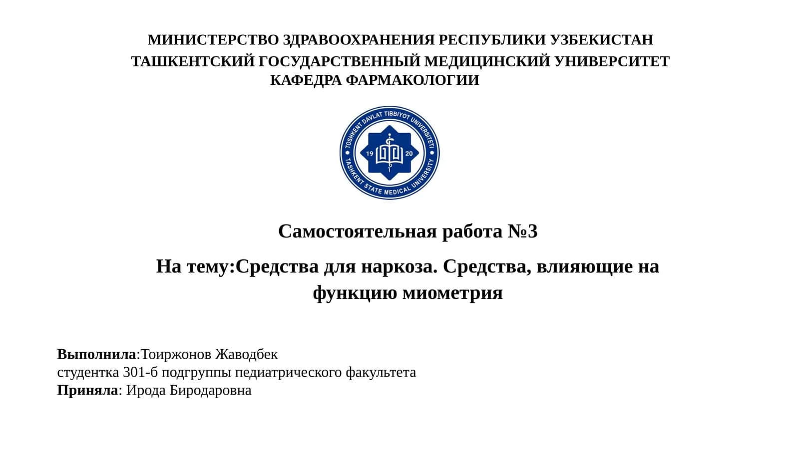 Средства для наркоза. Средства, влияющие на функцию миометрия