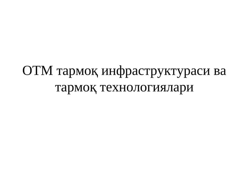 ОТМ тармоқ инфраструктураси ва тармоқ технологиялари