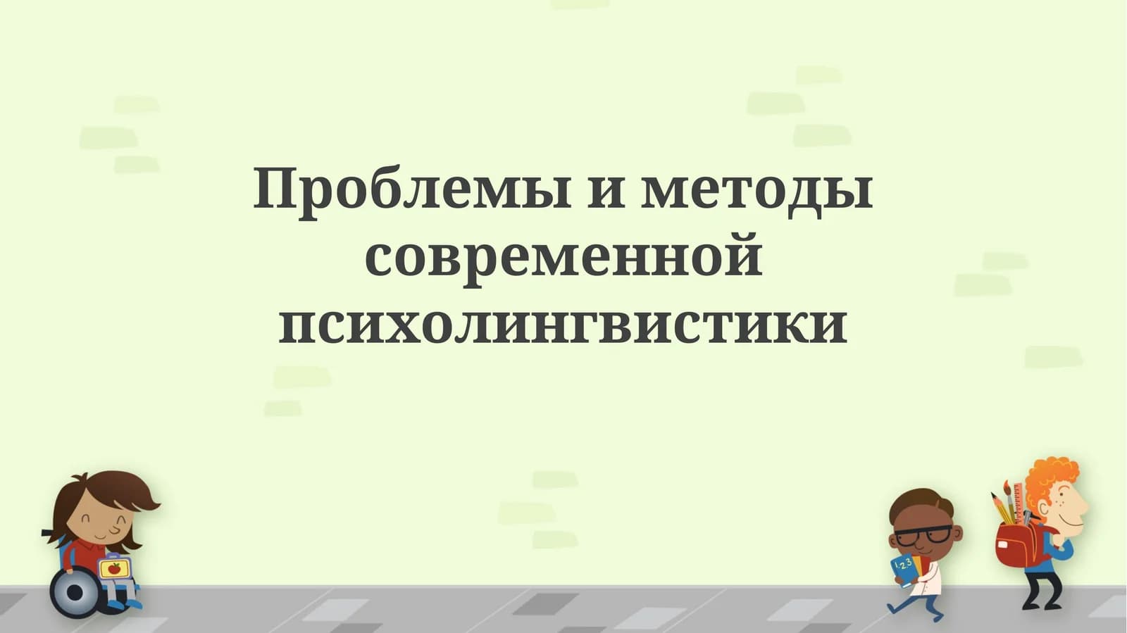 Проблемы и методы современной психолингвистики