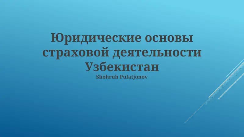 Юридические основы страховой деятельности Узбекистан