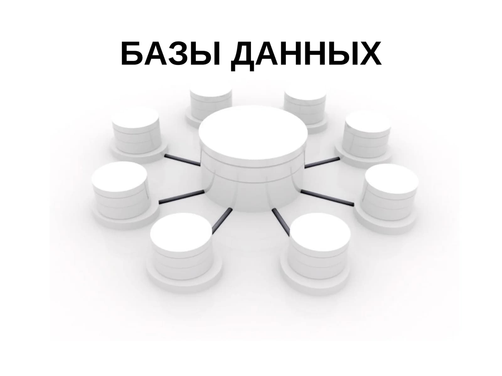 БАЗЫ ДАННЫХ