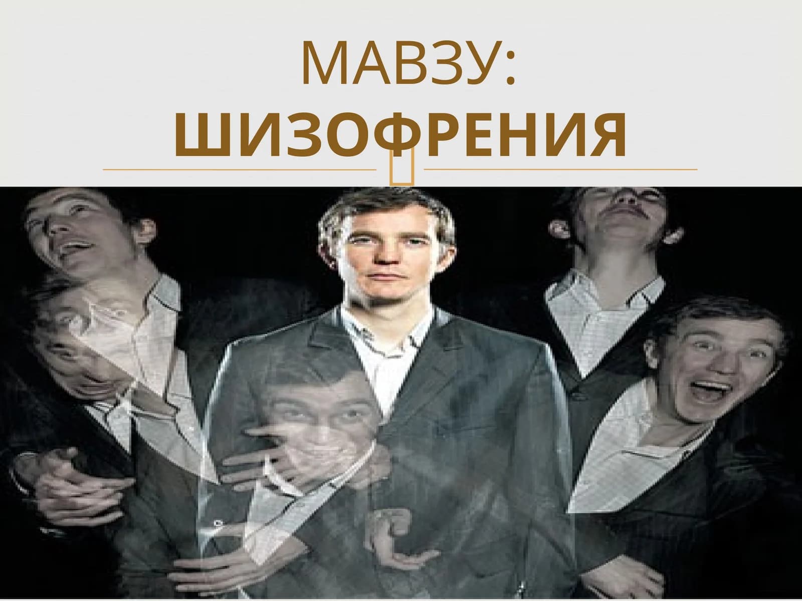 ШИЗОФРЕНИЯ