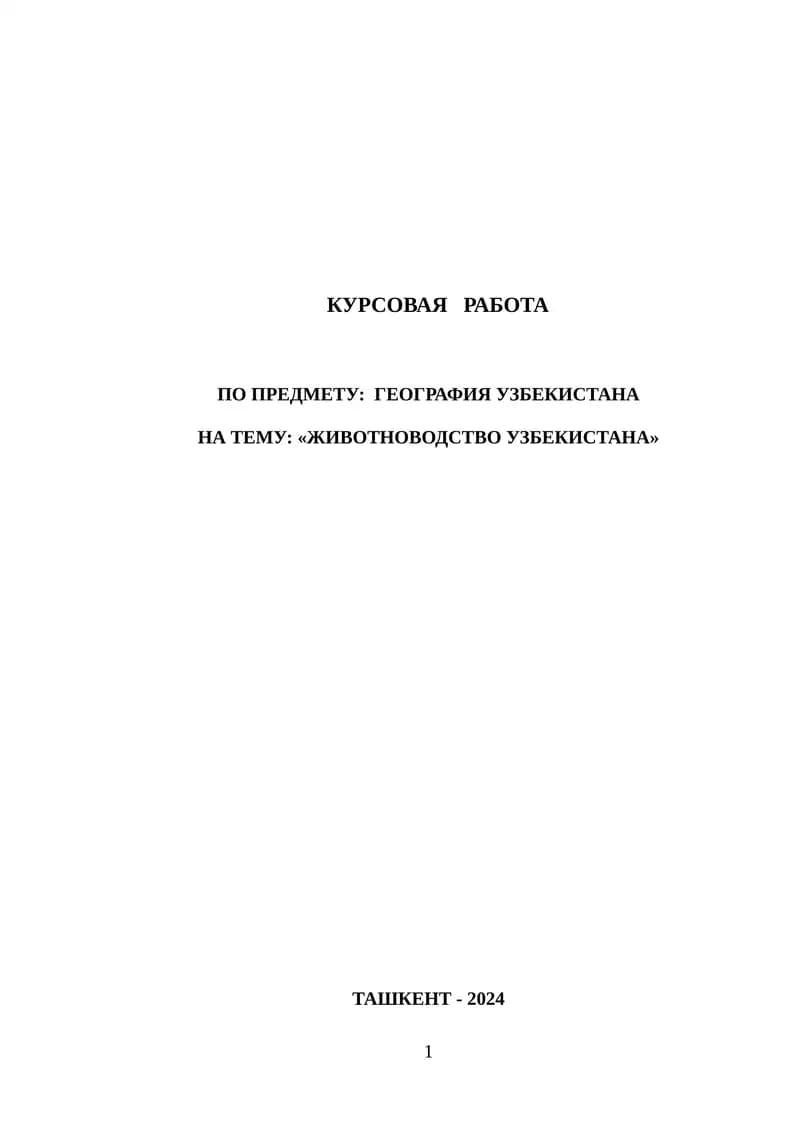 ЖИВОТНОВОДСТВО УЗБЕКИСТАНА