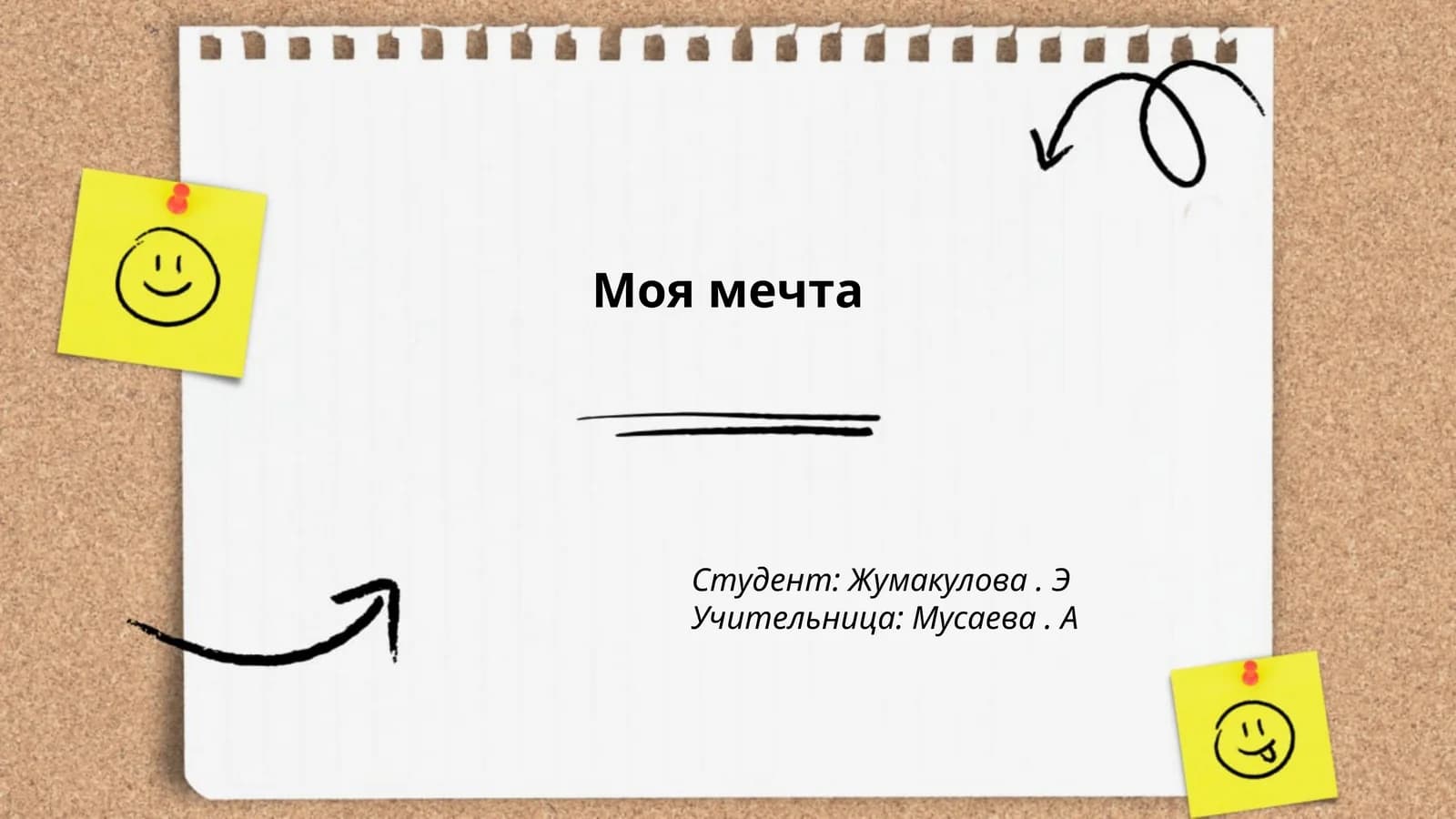 Моя мечта о карьере