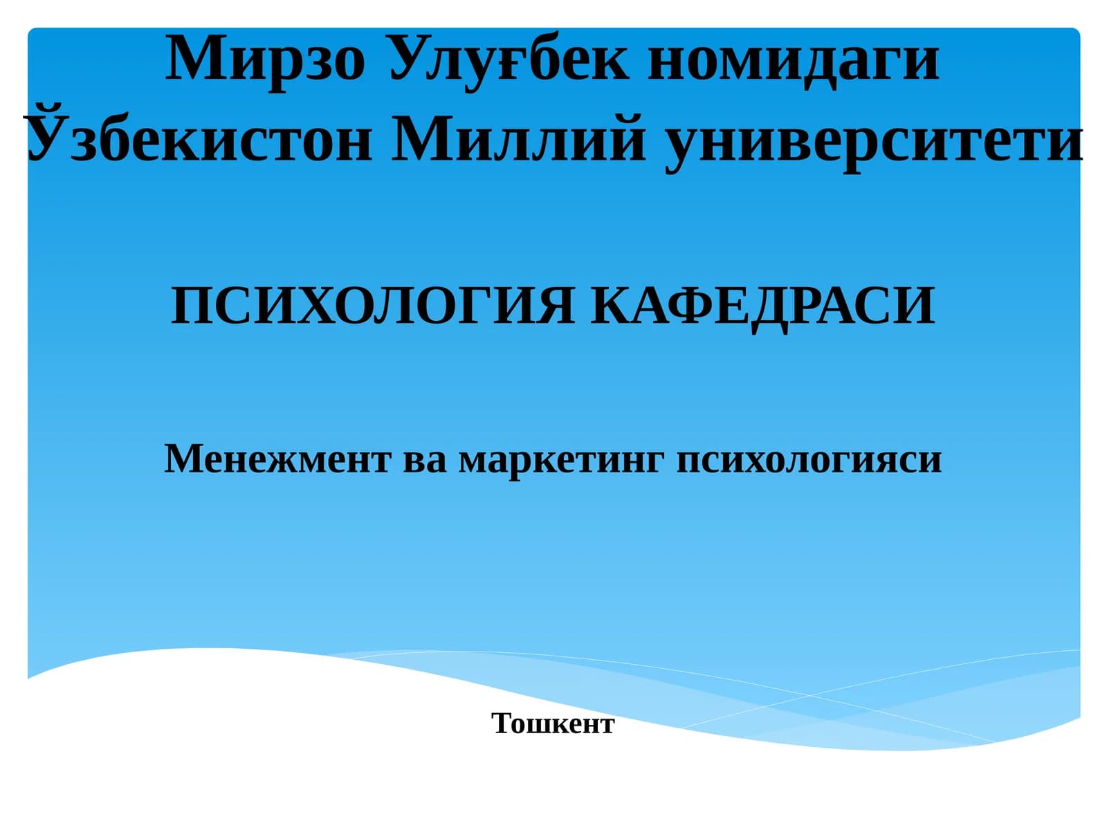 Менежмент ва маркетинг психологияси