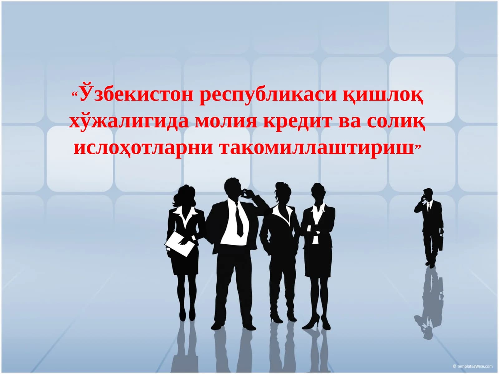 "Ўзбекистон республикаси қишлоқ хўжалигида молия кредит ва солиқ ислоҳотларни такомиллаштириш"
