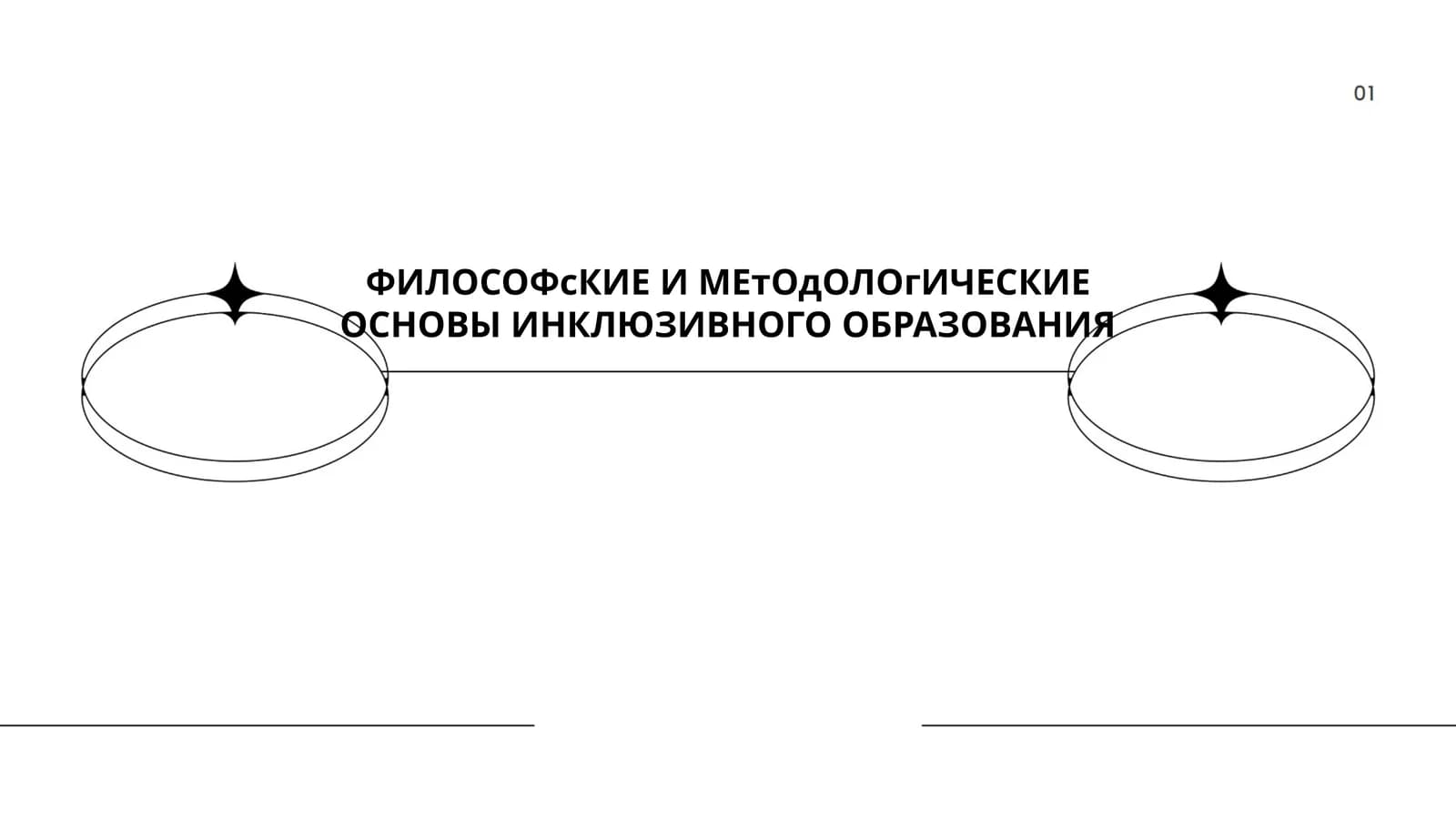ФИЛОСОФсКИЕ И МЕтОдОЛОгИЧЕСКИЕ ОСНОВЫ ИНКЛЮЗИВНОГО ОБРАЗОВАНИЯ