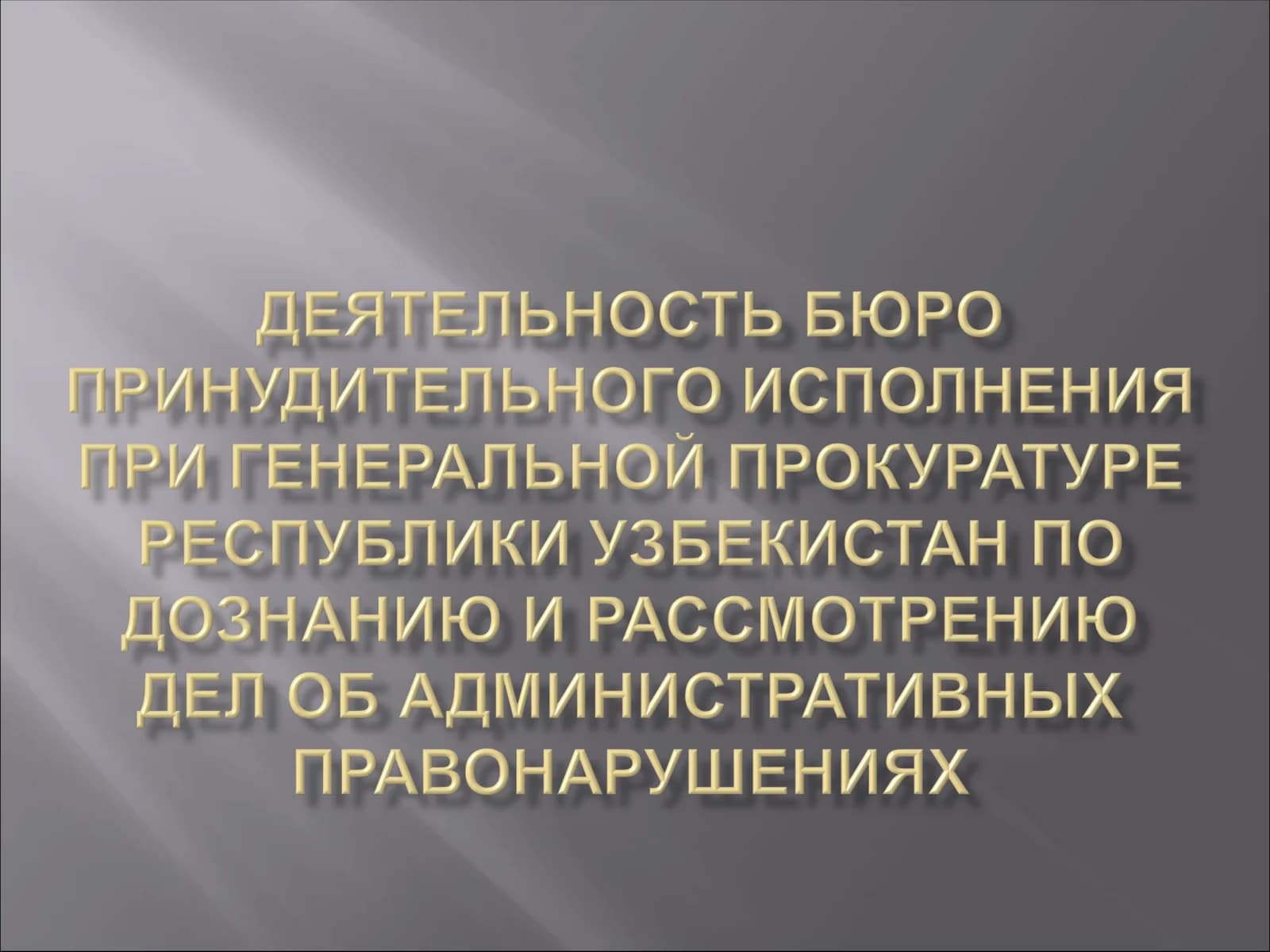 Производство по делам об административных правонарушениях