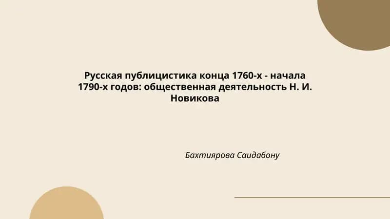 Русская публицистика конца 1760-х - начала 1790-х годов: общественная деятельность Н. И. Новикова