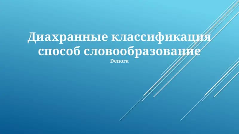 Диахранные классификация способ словообразование