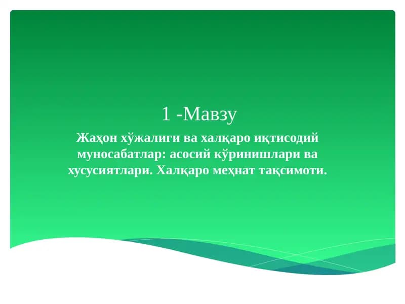 Жаҳон хўжалиги ва халқаро иқтисодий муносабатлар