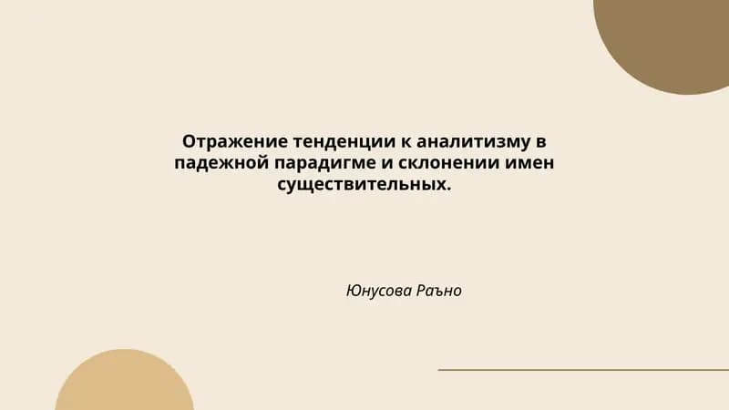 Отражение тенденции к аналитизму в падежной парадигме и склонении имен существительных.