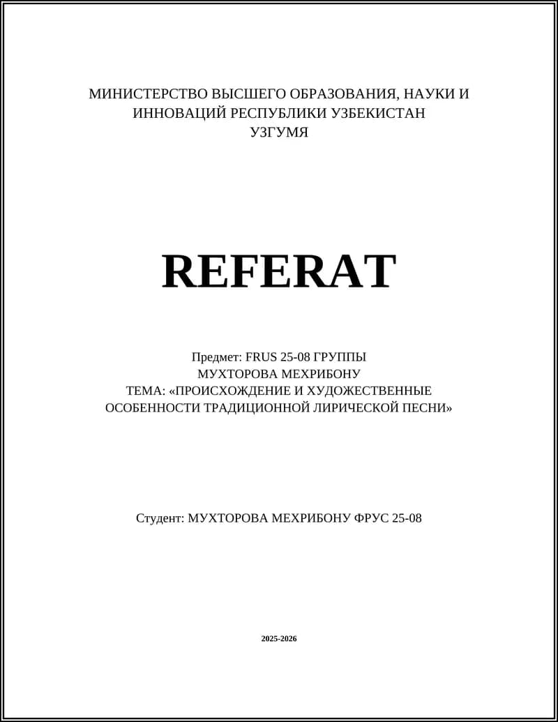 ТЕМА: «ПРОИСХОЖДЕНИЕ И ХУДОЖЕСТВЕННЫЕ ОСОБЕННОСТИ ТРАДИЦИОННОЙ ЛИРИЧЕСКОЙ ПЕСНИ»
