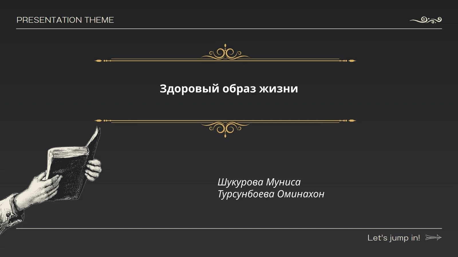 Здоровый образ жизни