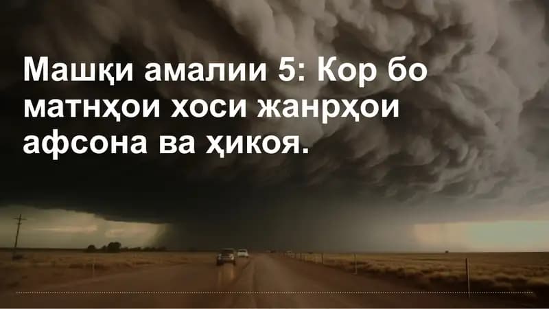 Машқи амалии 5: Кор бо матнҳои хоси жанрҳои афсона ва ҳикоя