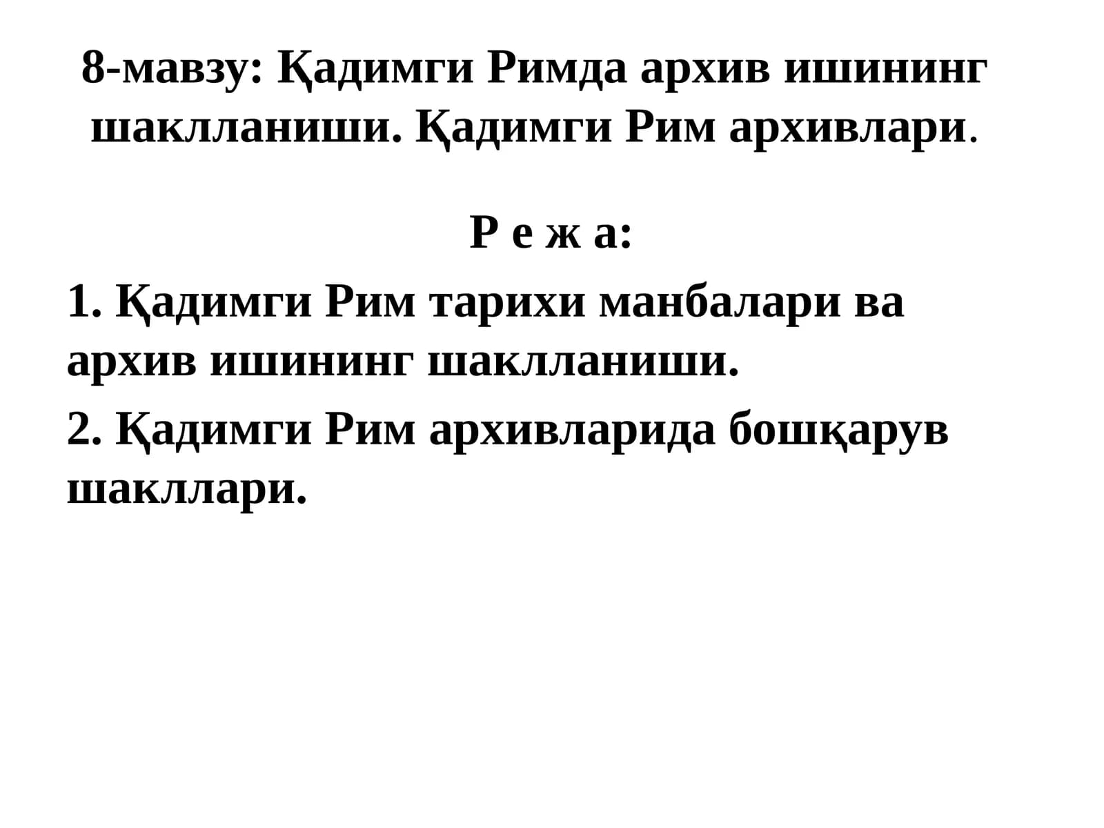 Қадимги Римда архив ишининг шаклланиши. Қадимги Рим архивлари