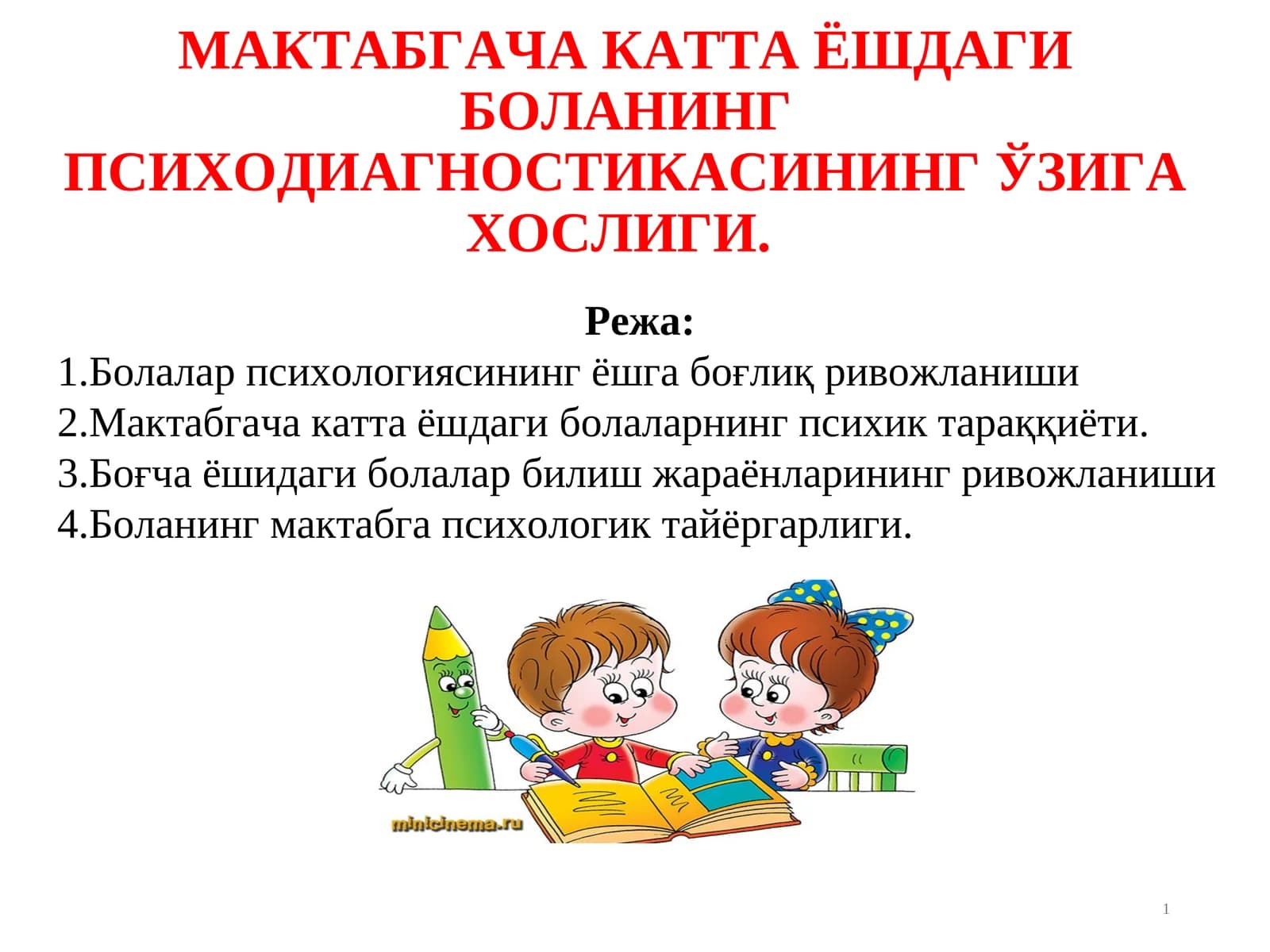 МАКТАБГАЧА КАТТА ЁШДАГИ БОЛАНИНГ ПСИХОДИАГНОСТИКАСИНИНГ ЎЗИГА ХОСЛИГИ