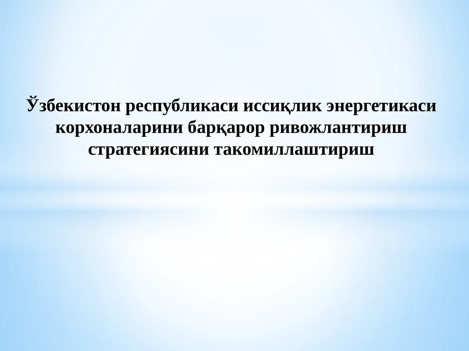 Ўзбекистон Республикаси иссиқлик энергетикаси корхоналарини барқарор ривожлантириш стратегиясини такомиллаштириш